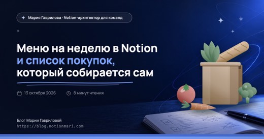 Меню на неделю в Notion и список покупок, который собирается сам — иллюстрация к статье блога Мария Гаврилова