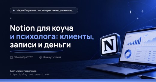 Notion для коуча и психолога: клиенты, записи и деньги — иллюстрация к статье блога Мария Гаврилова