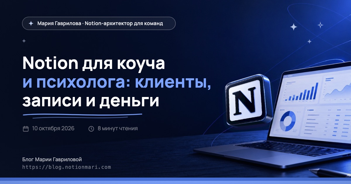 Notion для коуча и психолога: клиенты, записи и деньги — иллюстрация к статье блога Мария Гаврилова