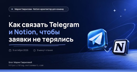 Как связать Telegram и Notion, чтобы заявки не терялись — иллюстрация к статье блога Мария Гаврилова